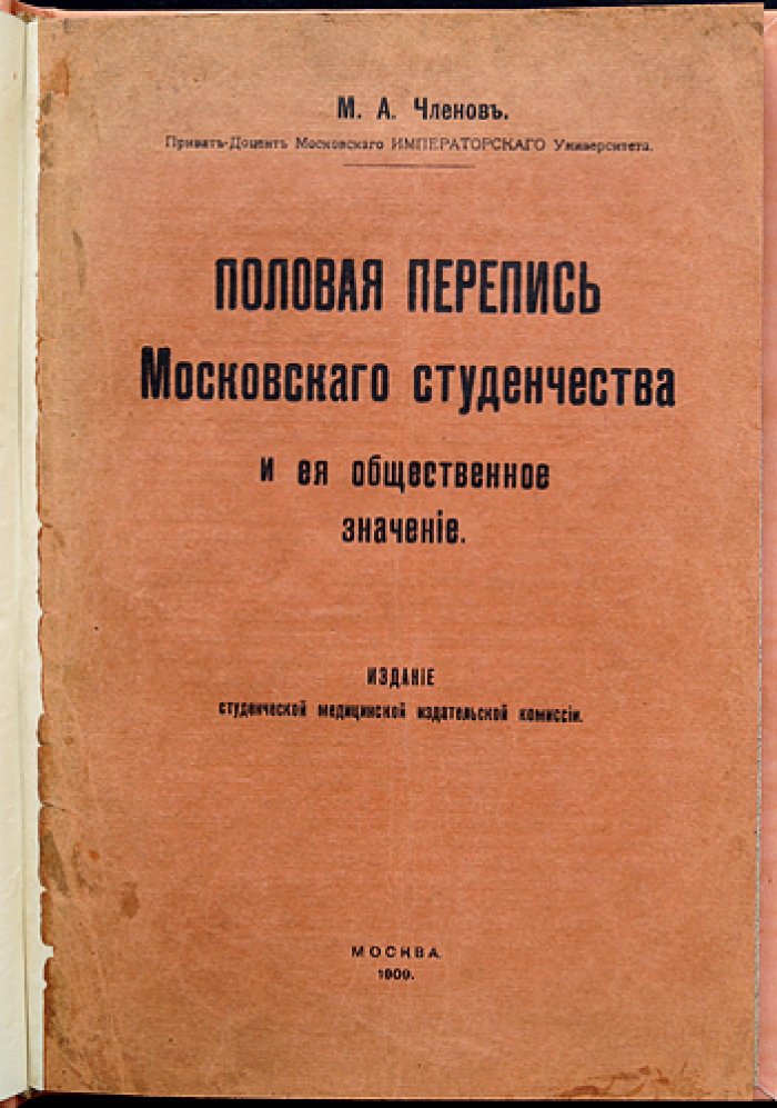 Половая перепись московского студенчества и её общественное значение (по итогам обследования 1904 года)