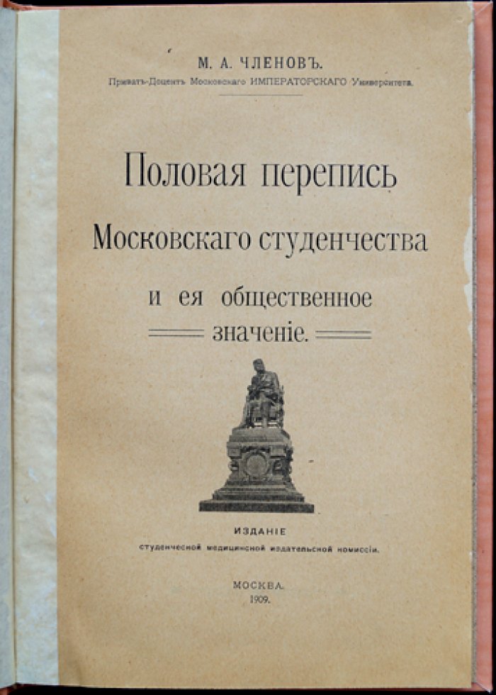 Половая перепись московского студенчества и её общественное значение (по итогам обследования 1904 года)