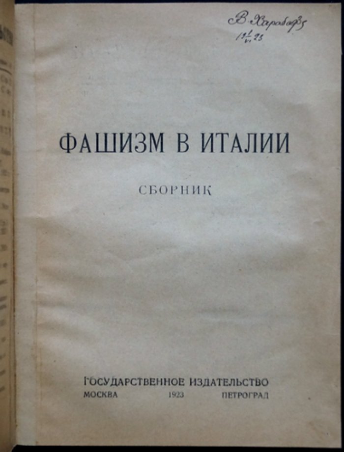 Фашизм в Италии: сборник статей о феномене буржуазной диктатуры