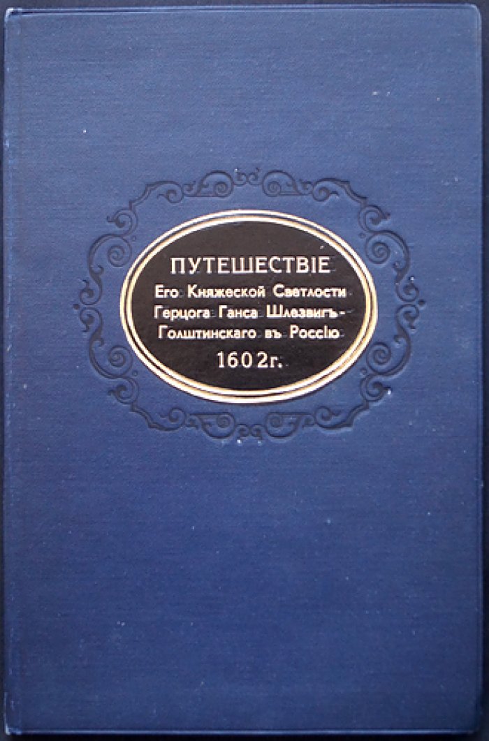 Путешествие герцога Ганса Шлезвиг-Голштинского в Россию (1602 г.): дневник посольства