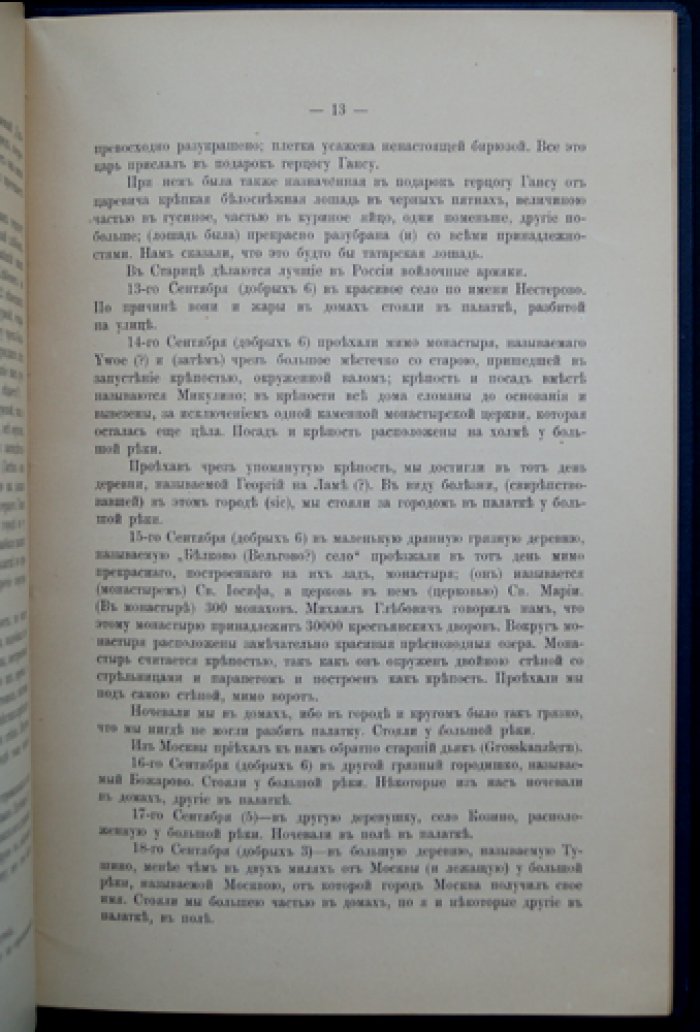 Путешествие герцога Ганса Шлезвиг-Голштинского в Россию (1602 г.): дневник посольства