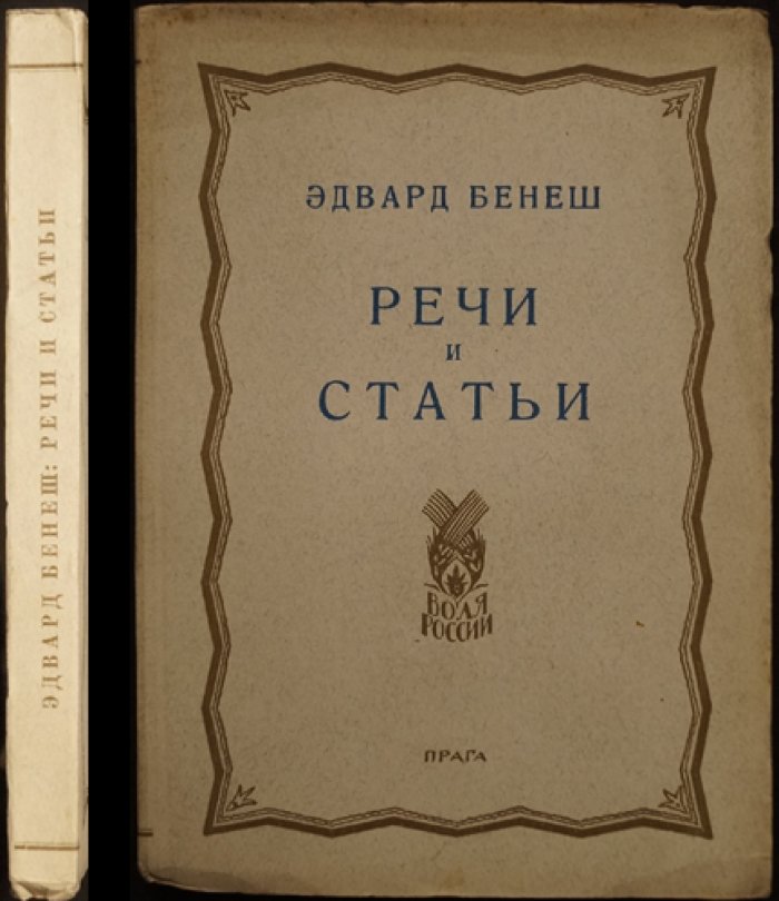 Эдвард Бенеш. Речи и статьи (сборник политических выступлений и текстов)