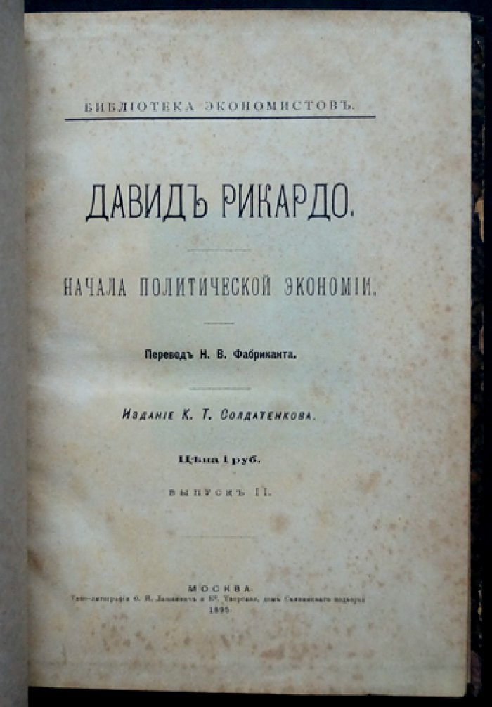 Рикардо Д. Начала политической экономии и налогового обложения (классическая школа)