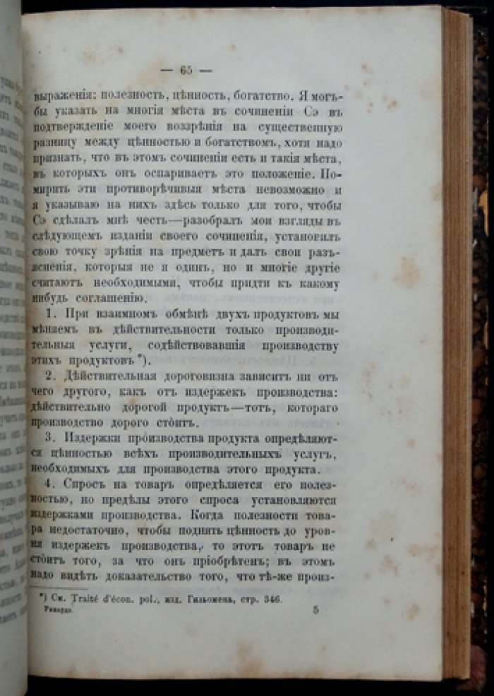 Рикардо Д. Начала политической экономии и налогового обложения (классическая школа)