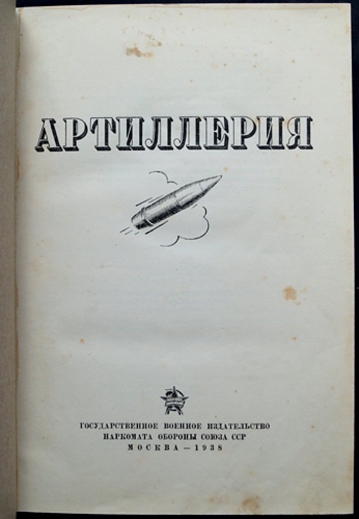Артиллерия: значение в войнах прошлого и современной войне (для артиллерийских училищ и начального изучения)