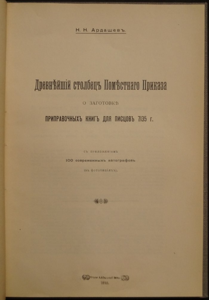 Древнейший столбец Поместного Приказа о заготовке приправочных книг для писцов (факсимильное издание с расшифровкой и примечаниями)