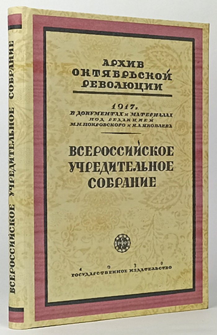Всероссийское Учредительное собрание: документы и значение выборов 1917–1918 гг.