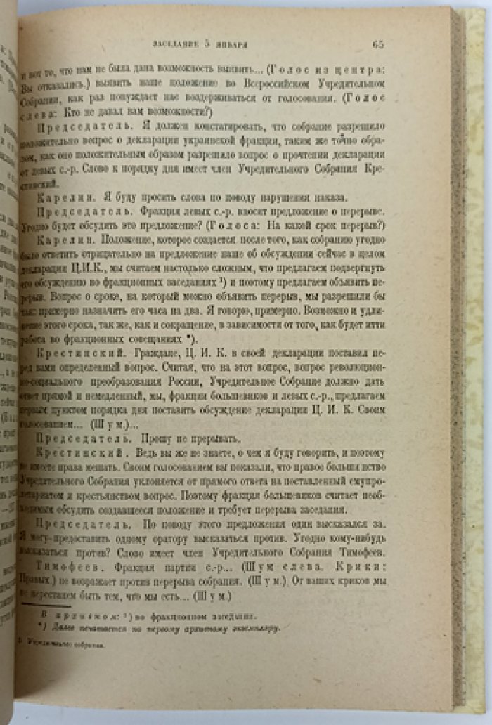 Всероссийское Учредительное собрание: документы и значение выборов 1917–1918 гг.
