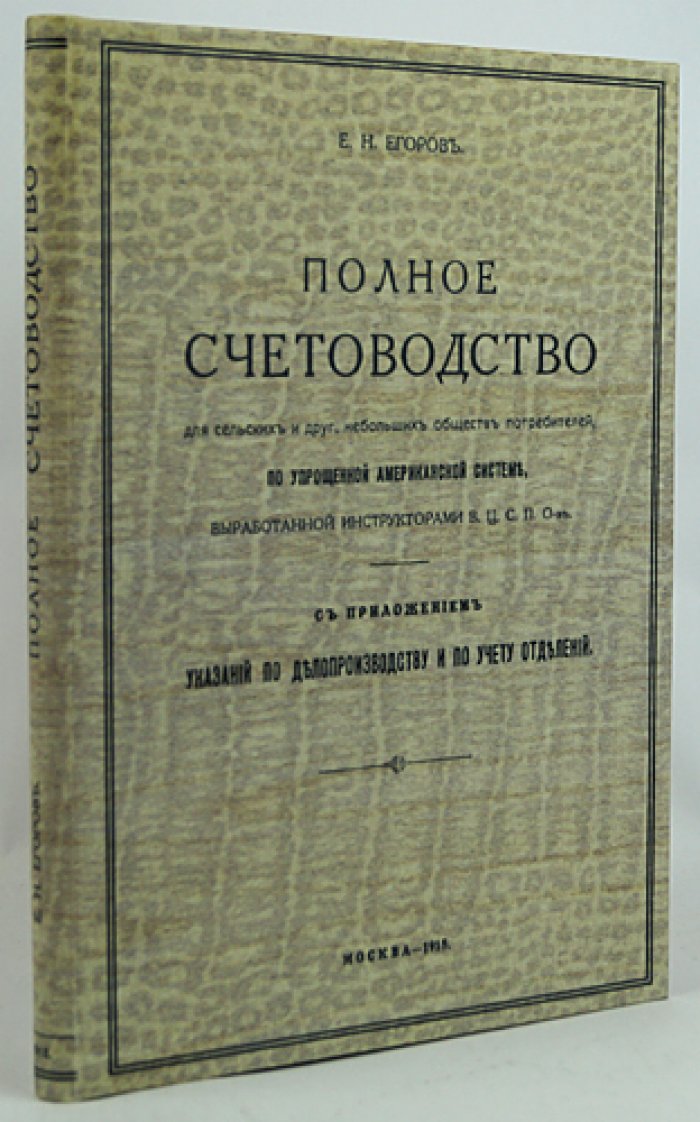 Полное счетоводство для сельских и небольших обществ потребителей (упрощенная американская система). С приложениями по делопроизводству и учету отделений