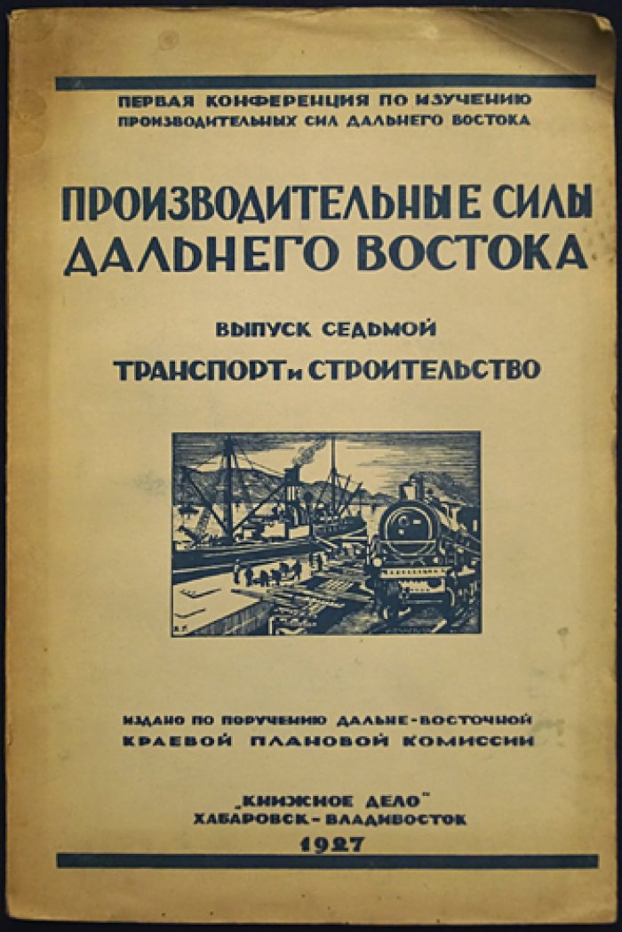 Производительные силы Дальнего Востока. Выпуск 7: Транспорт и строительство (материалы первой конференции)