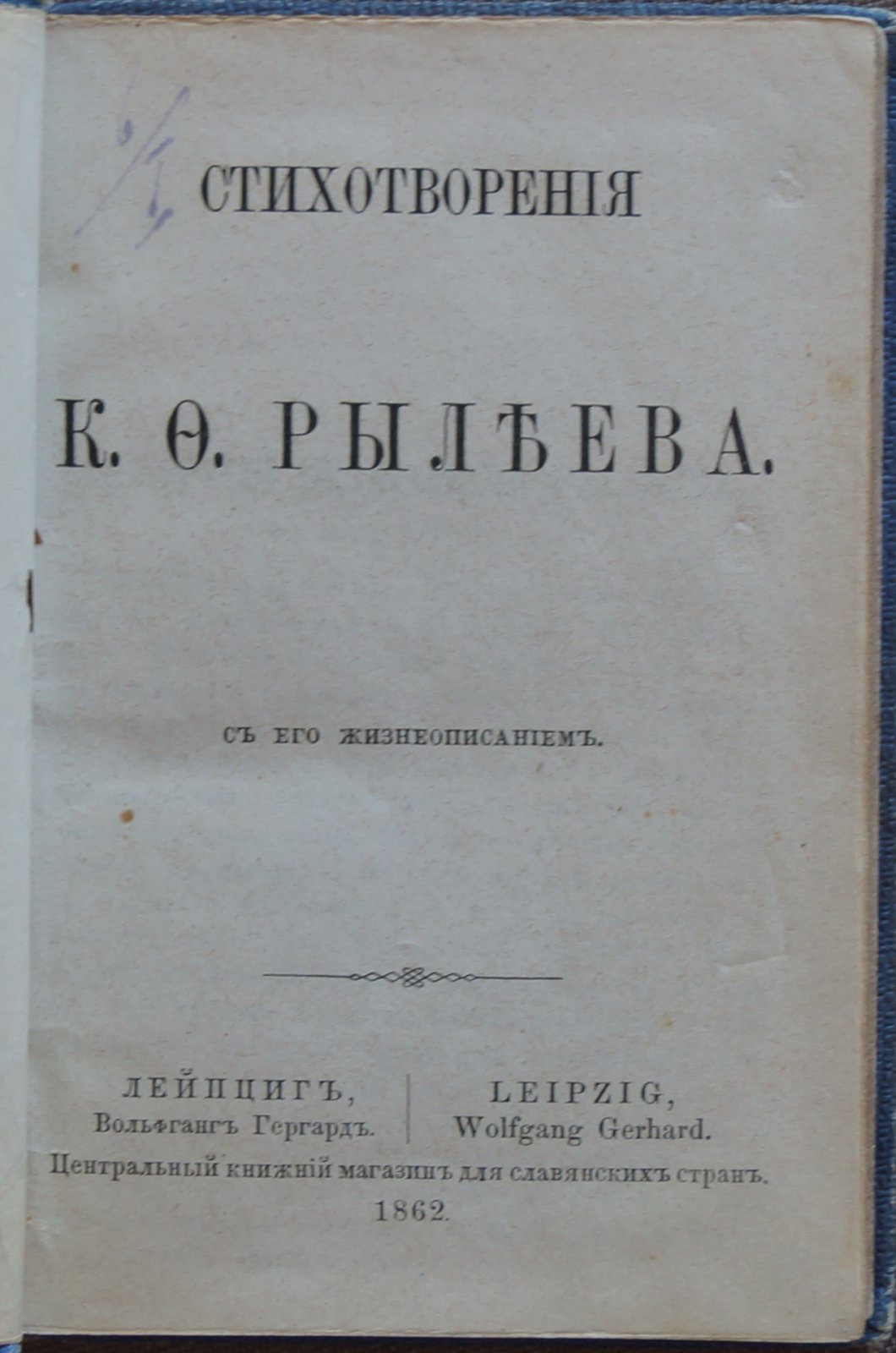 Кондратий Рылеев. Стихотворения с жизнеописанием