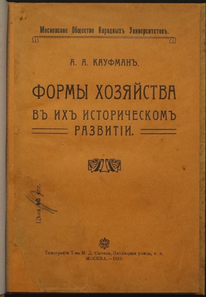 Кауфман А.А. Формы хозяйства в их историческом развитии (1910): община, землевладение и эволюция аграрных структур