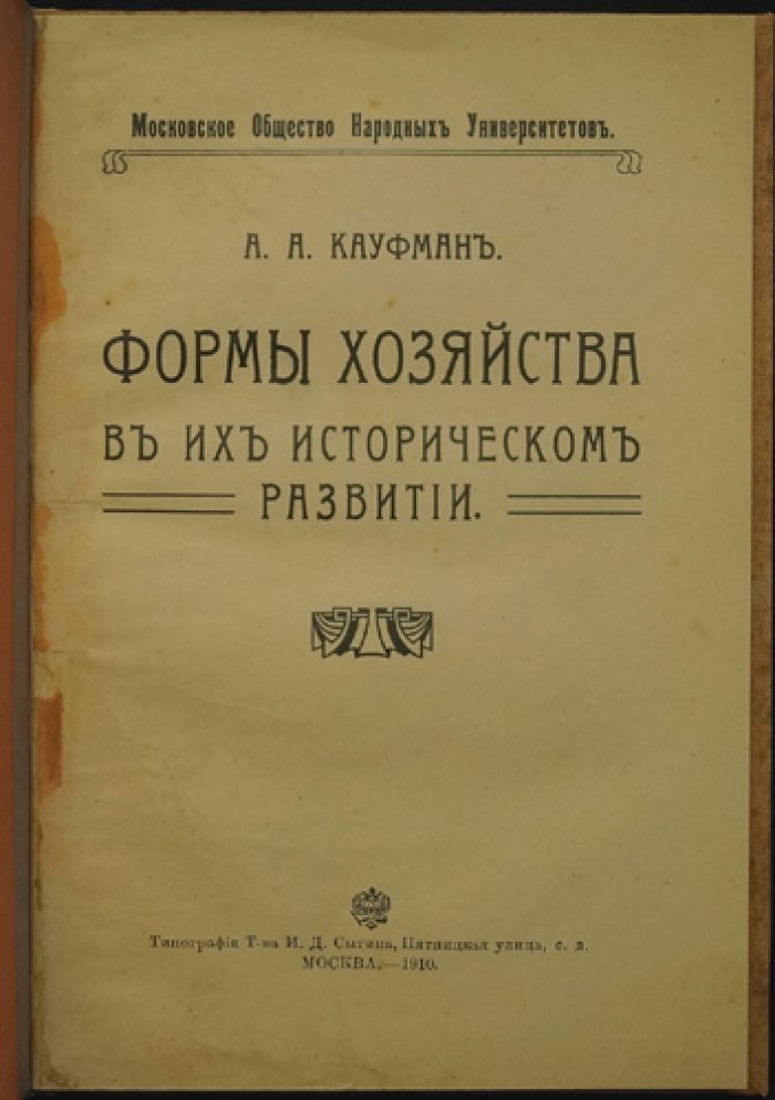 Кауфман А.А. Формы хозяйства в их историческом развитии (1910): община, землевладение и эволюция аграрных структур