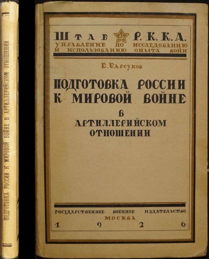 Е. З. Барсуков. Подготовка России к мировой войне в артиллерийском отношении: реформы и боевая готовность