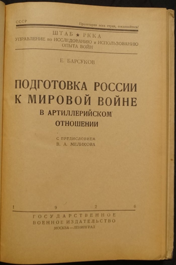 Е. З. Барсуков. Подготовка России к мировой войне в артиллерийском отношении: реформы и боевая готовность