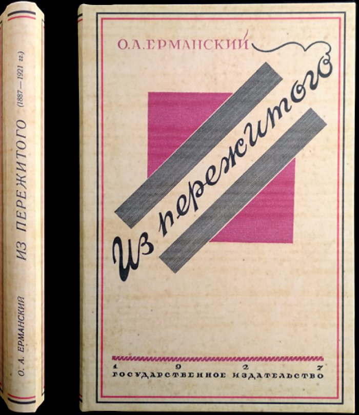Ерманский О. А. «Из пережитого» (мемуары о социал-демократическом движении в России)