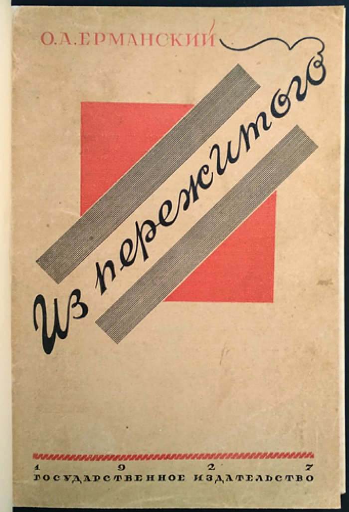 Ерманский О. А. «Из пережитого» (мемуары о социал-демократическом движении в России)