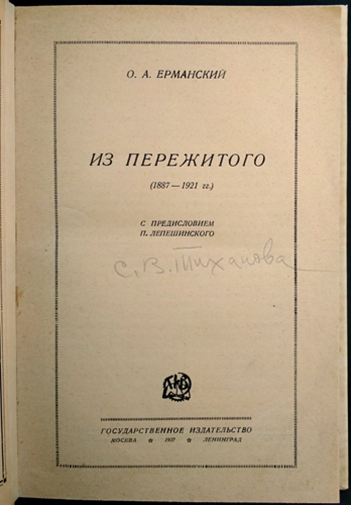 Ерманский О. А. «Из пережитого» (мемуары о социал-демократическом движении в России)