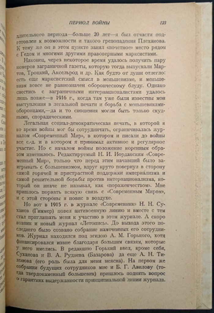 Ерманский О. А. «Из пережитого» (мемуары о социал-демократическом движении в России)