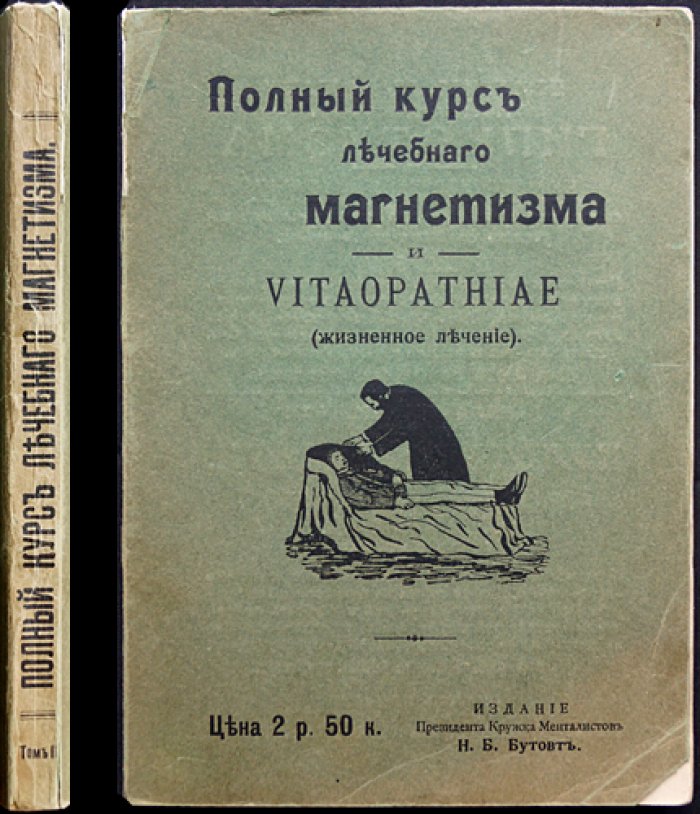 Полный курс лечебного магнетизма и Vitaopathiae (жизненное лечение). Учебное руководство по практической «жизненной» терапии