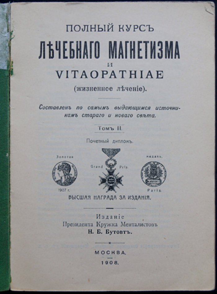 Полный курс лечебного магнетизма и Vitaopathiae (жизненное лечение). Учебное руководство по практической «жизненной» терапии