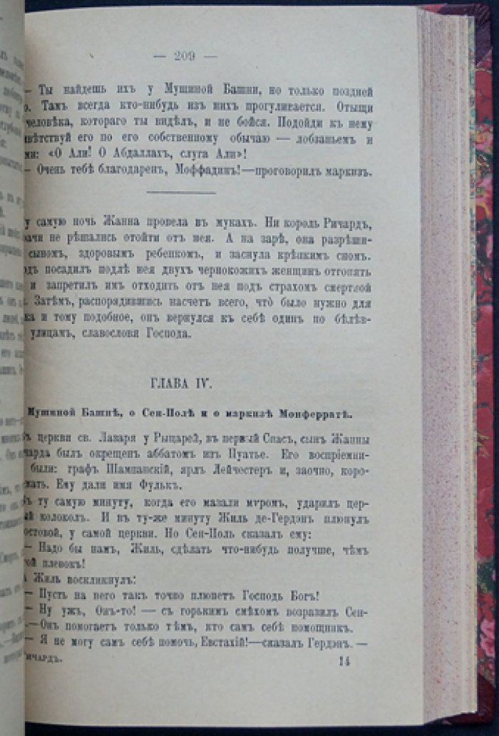 Морис Юлет. Ричард Львиное Сердце: исторический роман о короле Англии XII века
