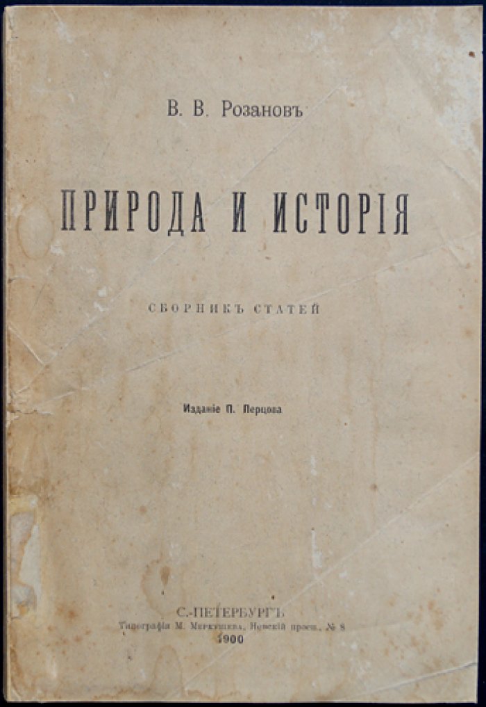 Василий Розанов. Природа и история: сборник статей о философии, культуре и смыслах времени