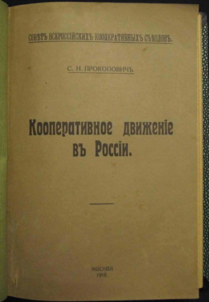 Кооперативное движение в России: теория и практика