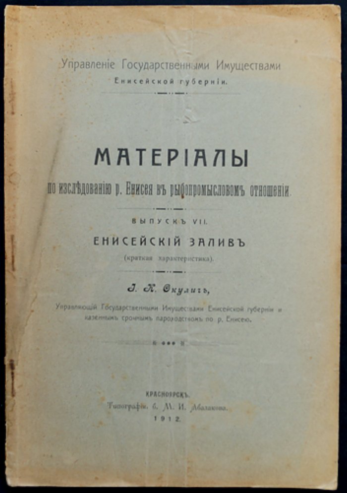 Материалы по исследованию р. Енисея в рыбопромысловом отношении. Выпуск VII: Енисейский залив (краткая характеристика)
