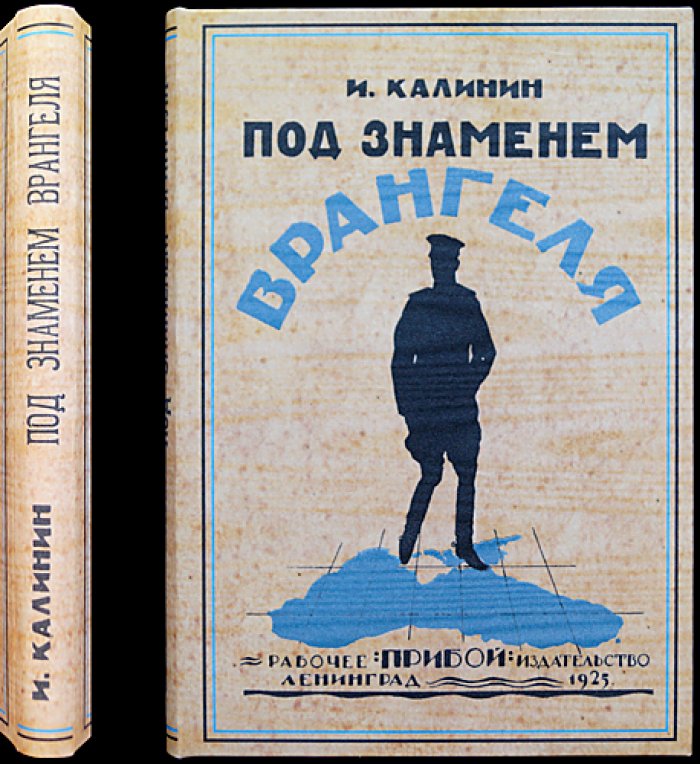 Под знаменем Врангеля. Воспоминания военного прокурора (1920) — завершающий этап Гражданской войны на Юге России