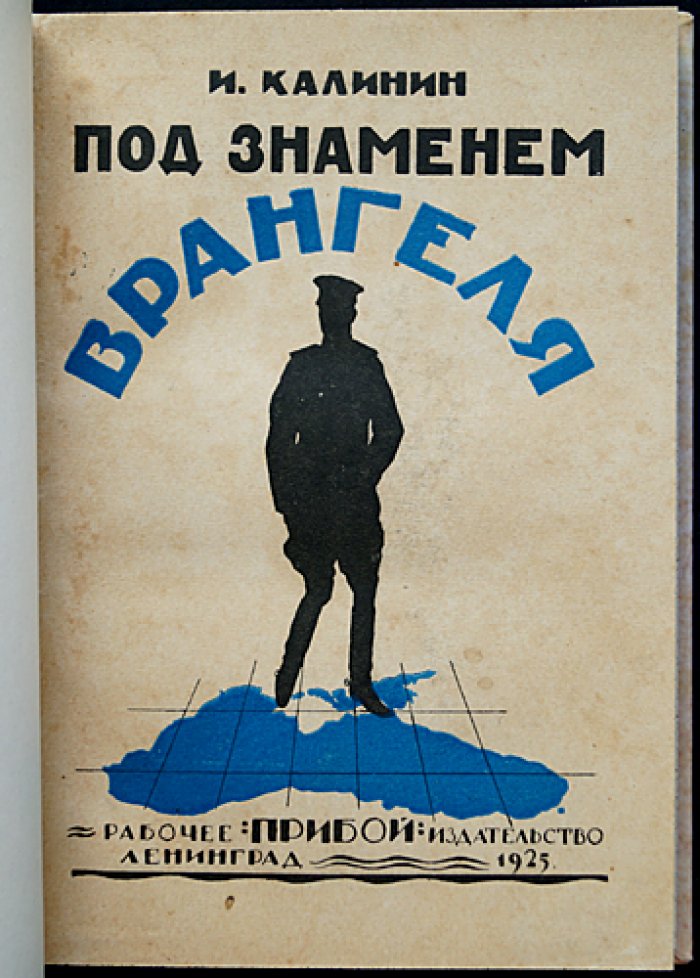 Под знаменем Врангеля. Воспоминания военного прокурора (1920) — завершающий этап Гражданской войны на Юге России