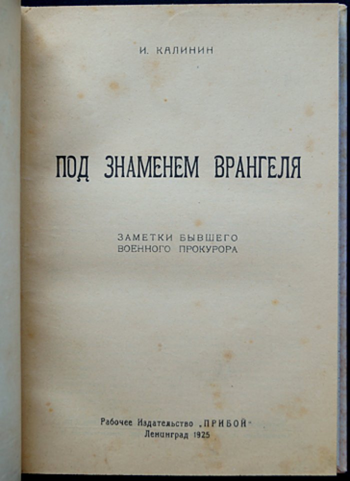 Под знаменем Врангеля. Воспоминания военного прокурора (1920) — завершающий этап Гражданской войны на Юге России