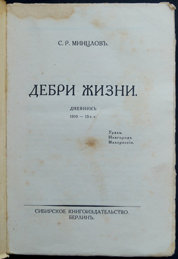 Минцлов С. Р. Дебри жизни. Дневник (1910–1915 гг.)