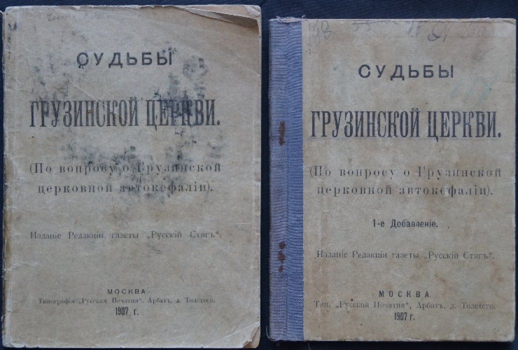 Судьбы грузинской церкви: вопрос о церковной автокефалии (1907) — 2 книги
