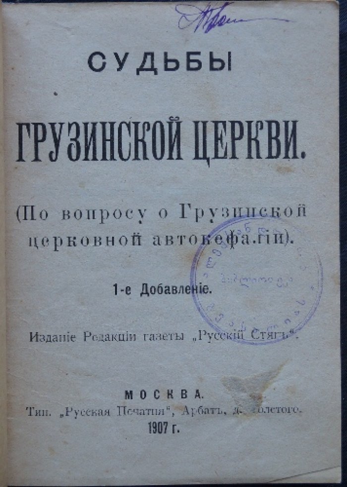 Судьбы грузинской церкви: вопрос о церковной автокефалии (1907) — 2 книги