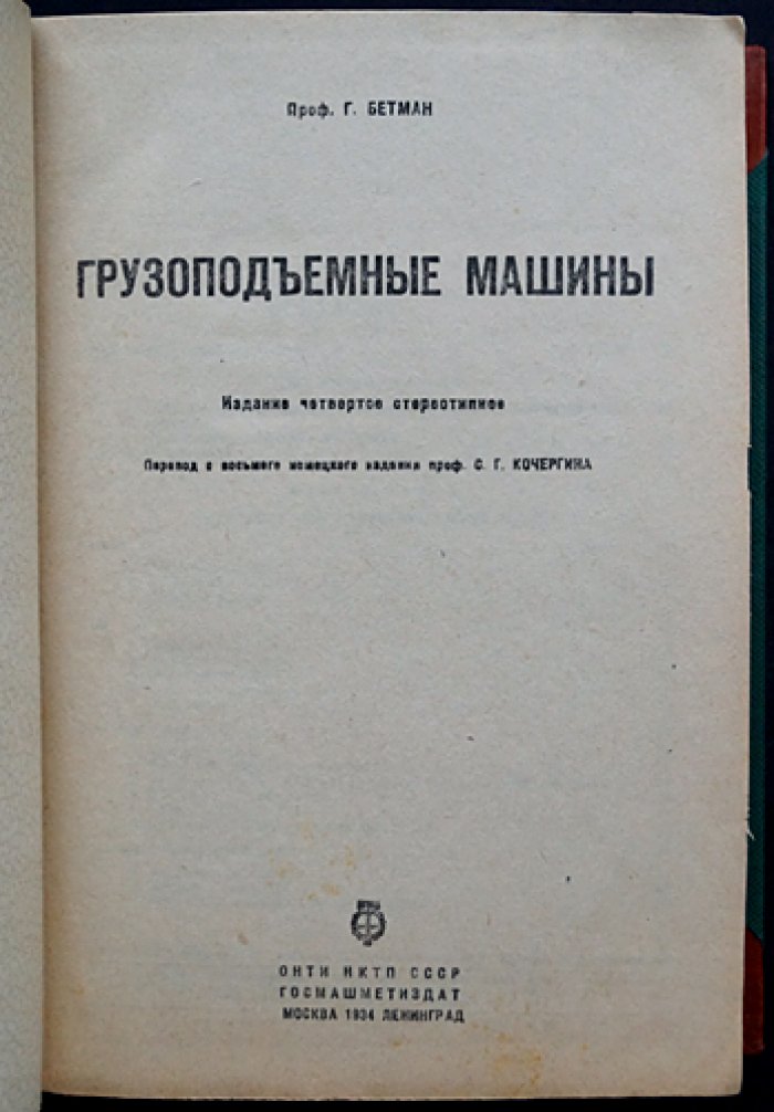Грузоподъемные машины: конструкция, производство и современные конструкции (перевод с 8-го немецкого издания)