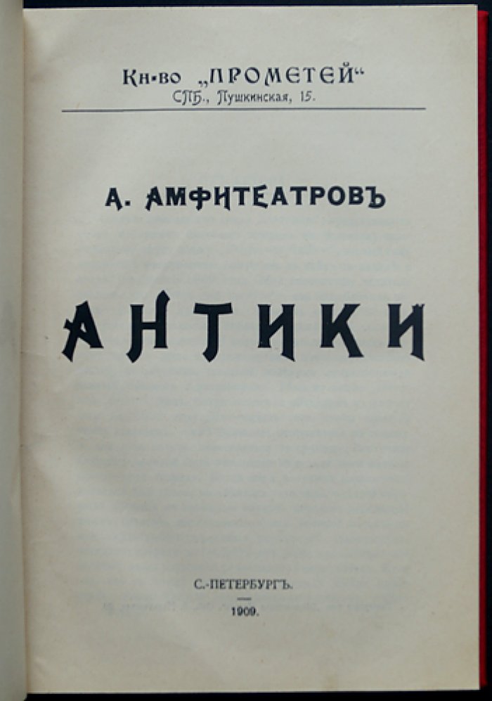 Амфитеатров А. А. «Антики»: бытовые этюды и популяризация истории