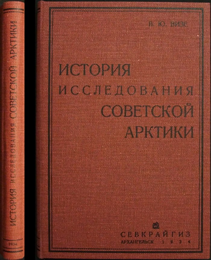 Освоение Советской Арктики: история исследования Баренцева и Карского морей (2-е дополненное издание)