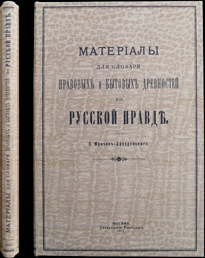 Материалы для словаря правовых и бытовых древностей по «Русской Правде»