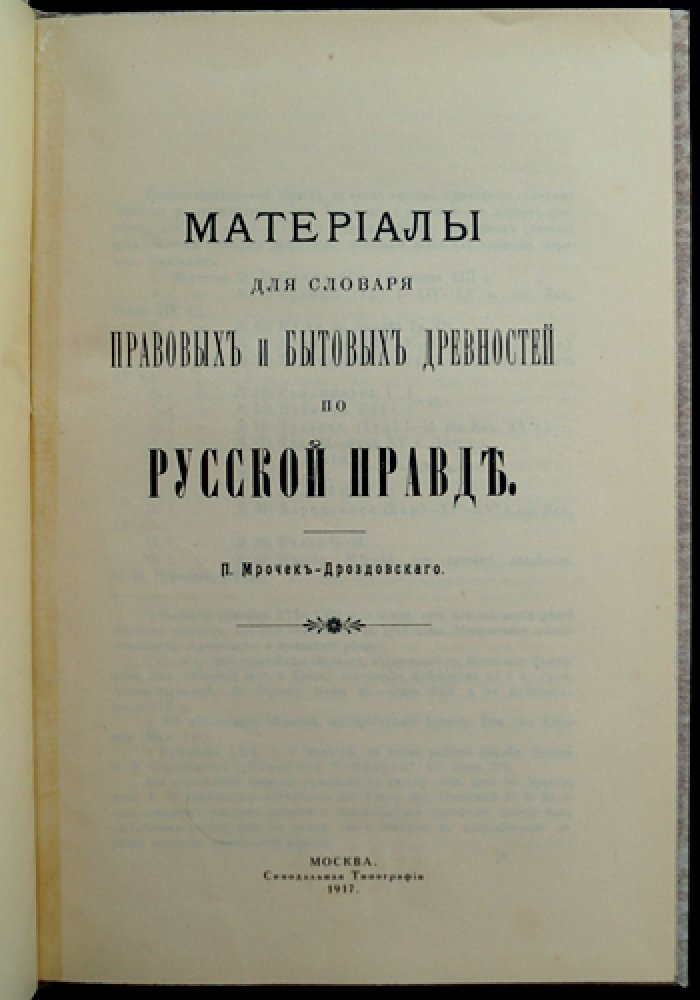 Материалы для словаря правовых и бытовых древностей по «Русской Правде»