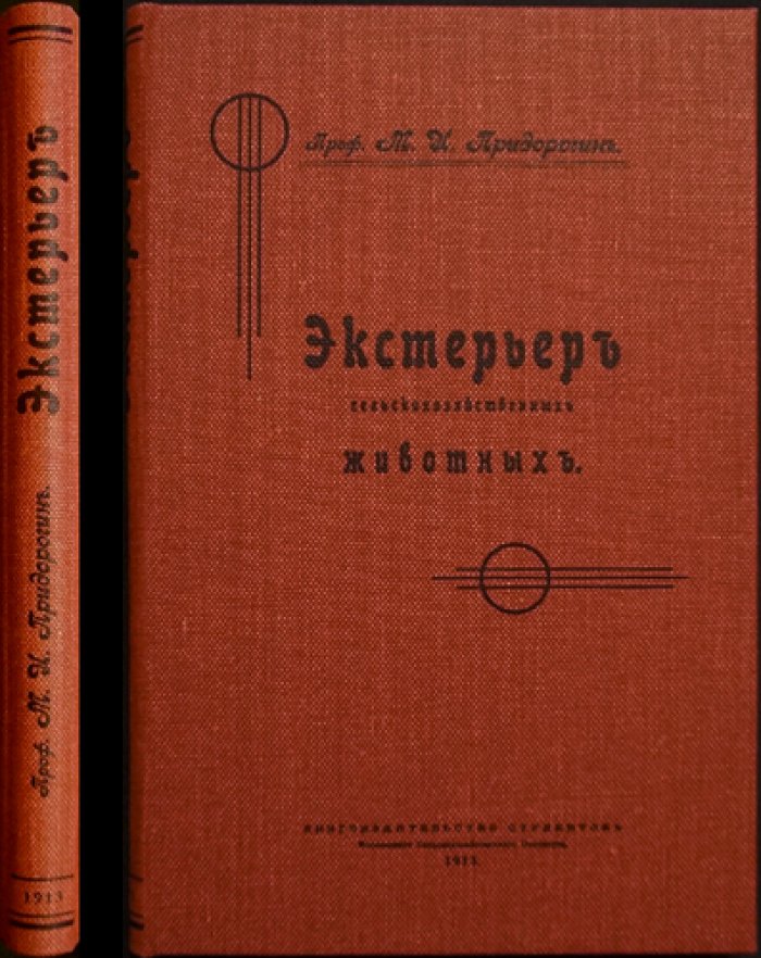 Экстерьер сельскохозяйственных животных: оценка конституции, здоровья и продуктивности по внешним признакам