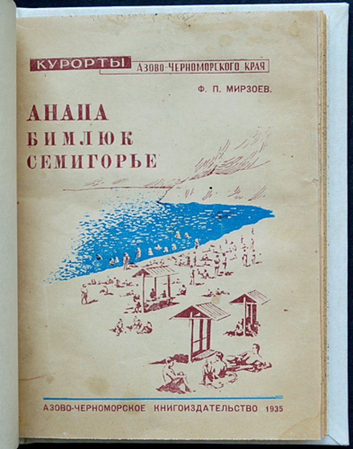 Анапа. Бимлюк. Семигорье: путеводитель по курортам Азово‑Черноморского края