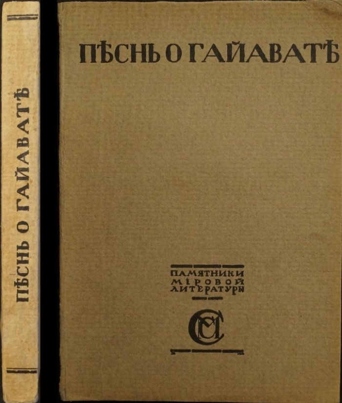 Лонгфелло. «Песнь о Гайавате»: поэма в переводе И. А. Бунина (вступительный очерк В. Юхельсона)