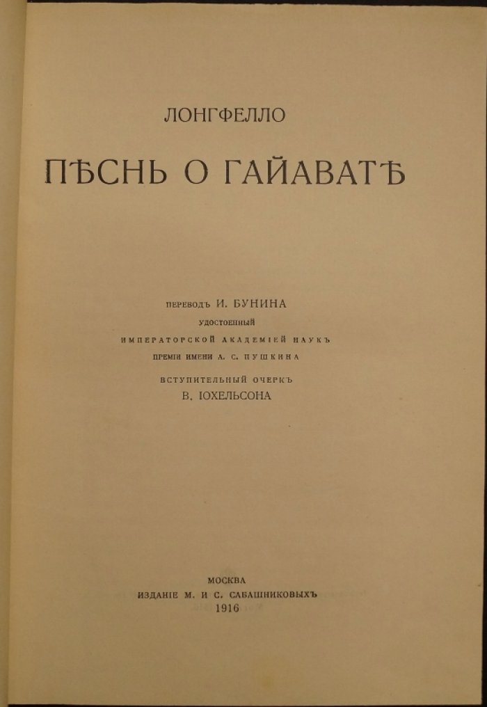 Лонгфелло. «Песнь о Гайавате»: поэма в переводе И. А. Бунина (вступительный очерк В. Юхельсона)