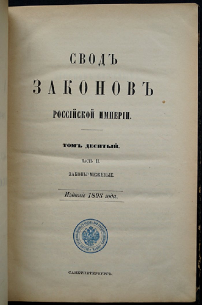 Законы межевые. Свод законов Российской Империи. Том X, часть II (1893)