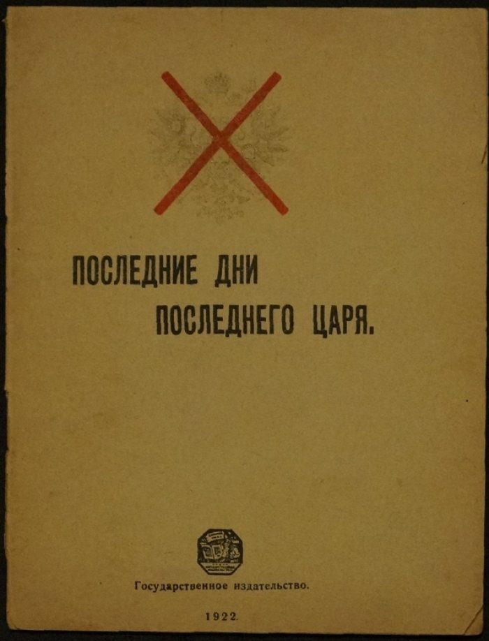 «Последние дни последнего царя»: фрагменты статьи П. М. Быкова (1922)