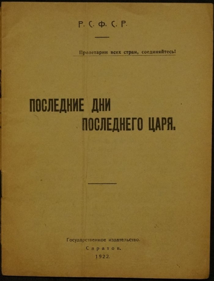 «Последние дни последнего царя»: фрагменты статьи П. М. Быкова (1922)