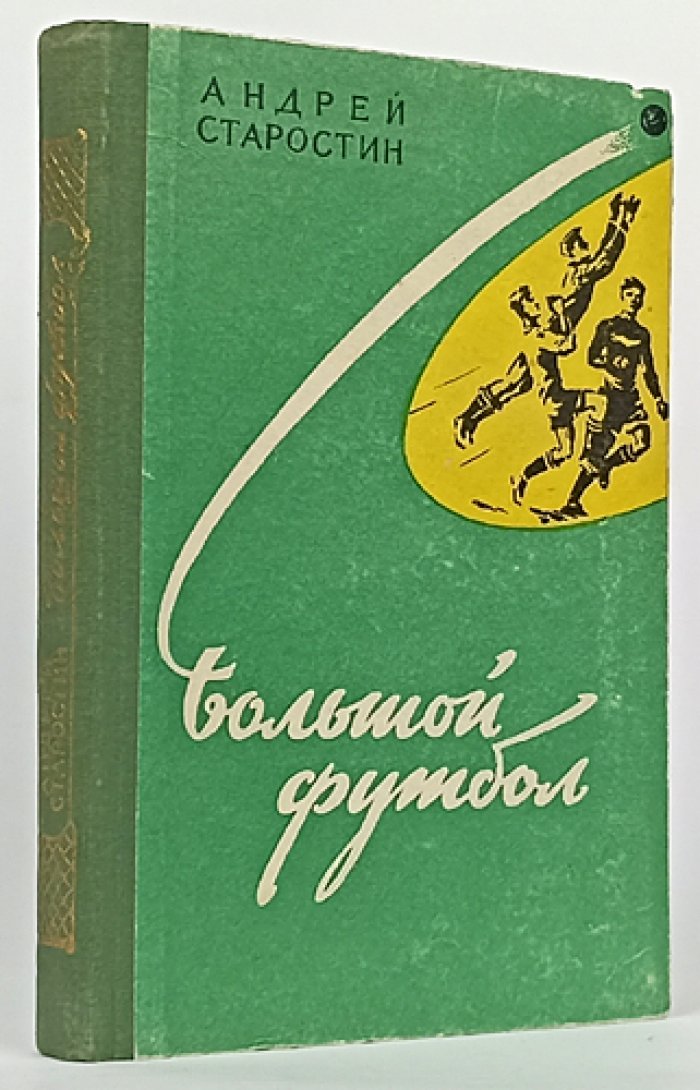 Большой футбол. Очерки Андрея Старостина о рождении игры в Москве и эпохе чемпионатов