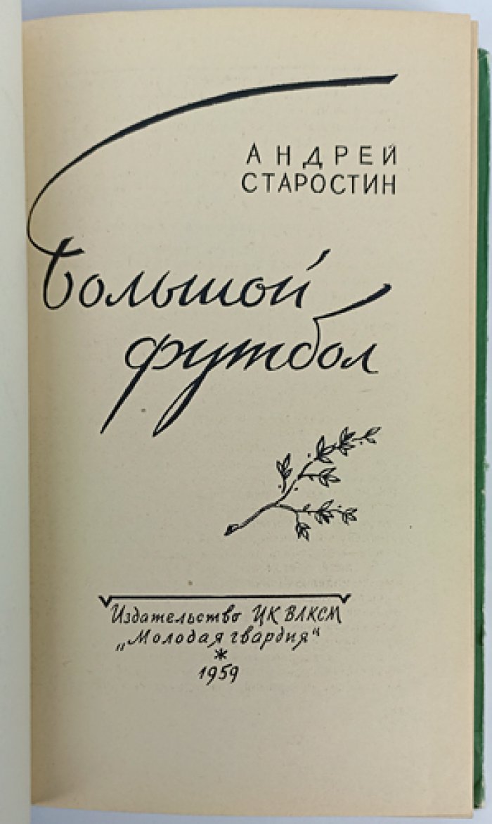 Большой футбол. Очерки Андрея Старостина о рождении игры в Москве и эпохе чемпионатов