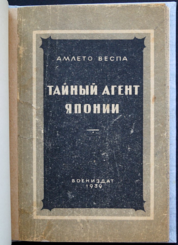Веспа Амлето. Тайный агент Японии (Маньчжурия и разведывательные методы)